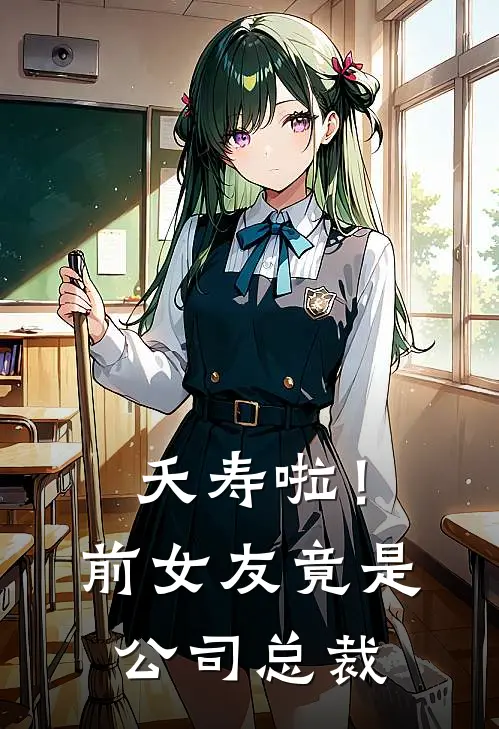 夭寿啦！前女友竟是公司总裁