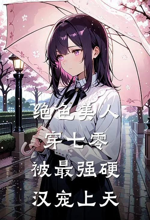绝色美人穿七零，被最强硬汉宠上天