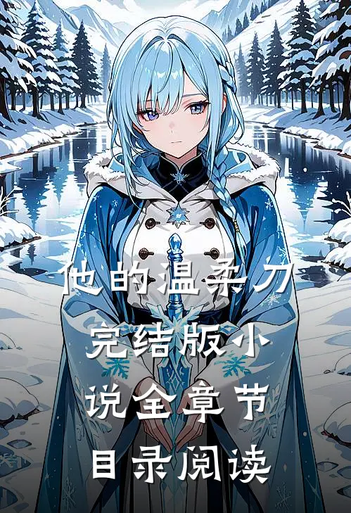 他的温柔刀完结版小说全章节目录阅读