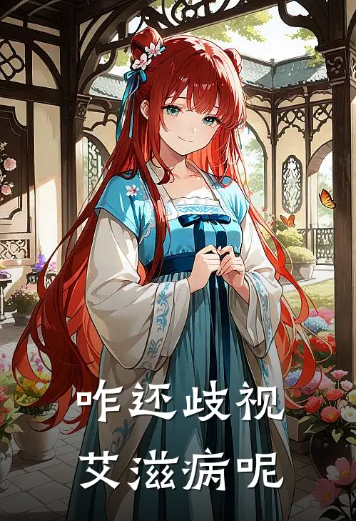 咋还歧视艾滋病呢