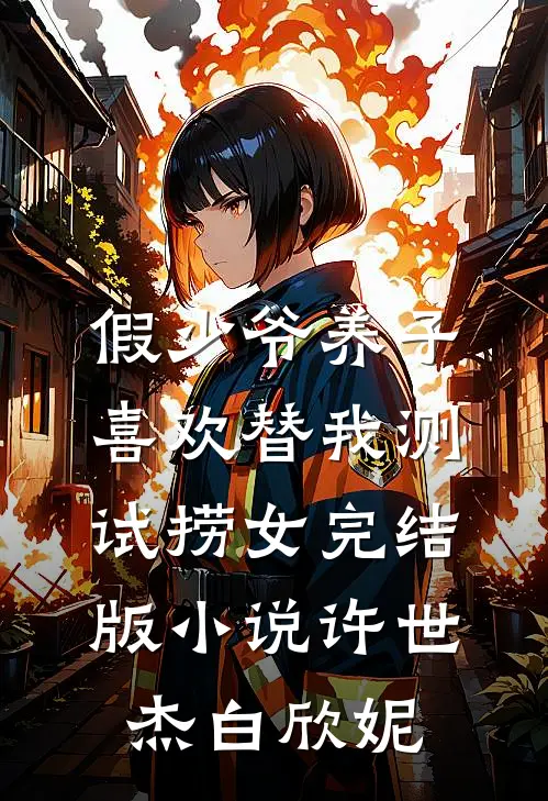 假少爷养子喜欢替我测试捞女完结版小说许世杰白欣妮