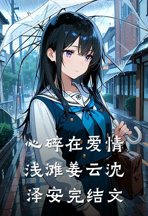 心碎在爱情浅滩姜云沈泽安完结文
