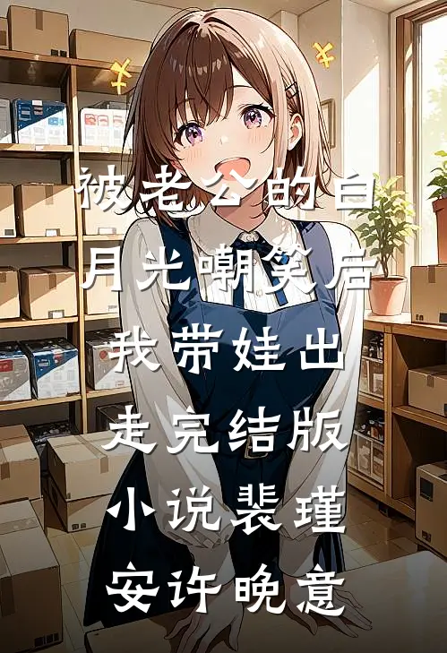 被老公的白月光嘲笑后，我带娃出走完结版小说裴瑾安许晚意