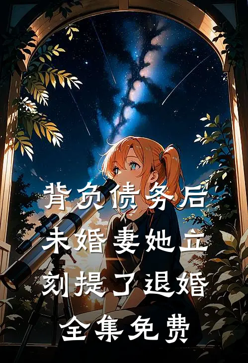 背负债务后，未婚妻她立刻提了退婚全集免费