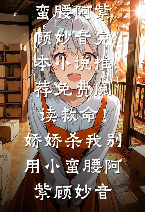 糟糕！联姻夜，和妹妹进错洞房了陆南舟许无忧小说