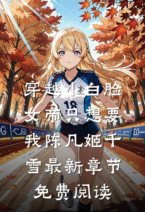 穿越小白脸，女帝只想要我陈凡姬千雪最新章节免费阅读