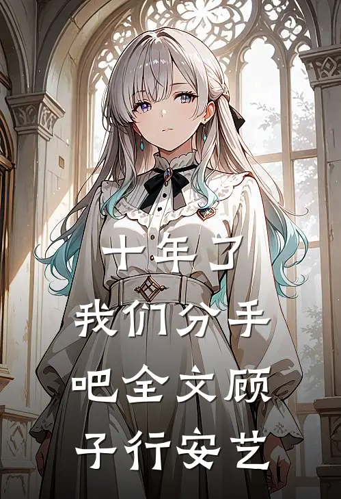 十年了，我们分手吧全文顾子行安艺