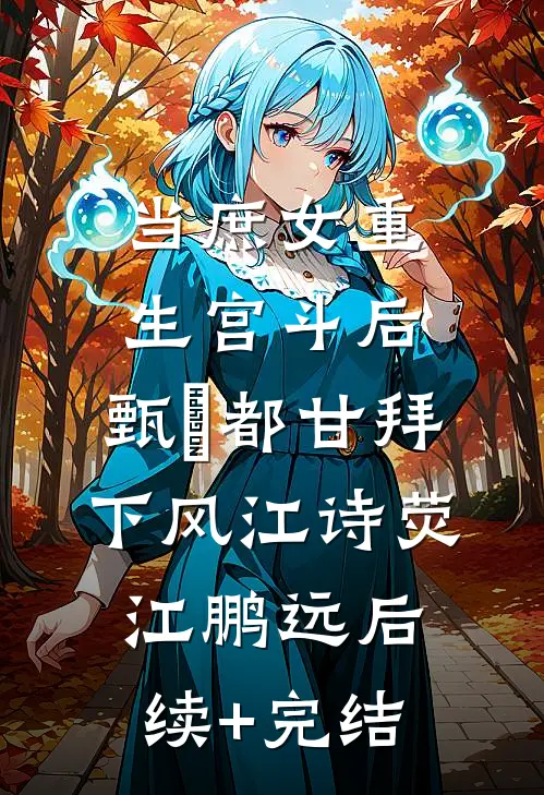 七零真千金，发癫后全家跪求原谅苏青禾陆霆枭后续+全文