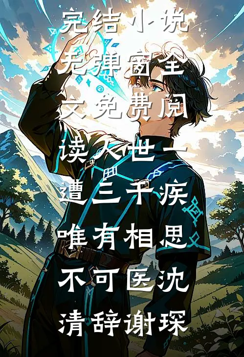 重生后，我让难产的姐姐忍一忍