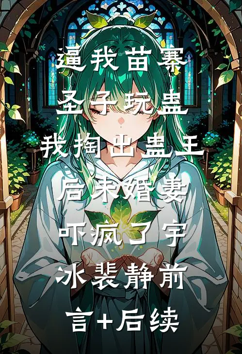 开局刷视频，我选择一万战斗力抖音热门