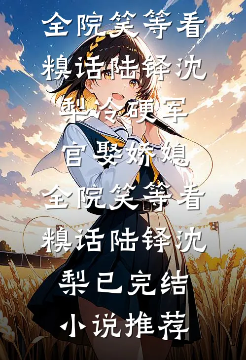 皇女报恩我退婚，敌国女帝笑疯了