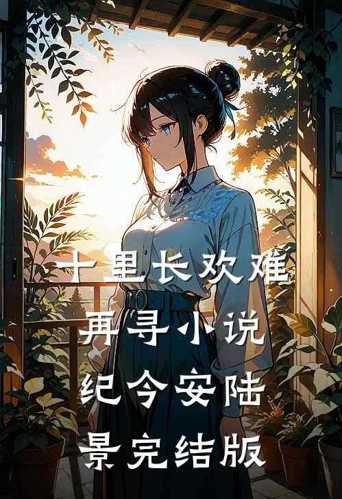十里长欢难再寻小说纪今安陆景完结版