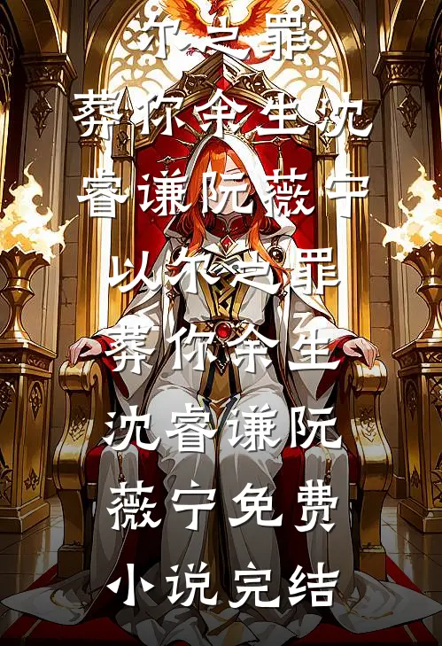 匹配道侣后，我激活了全家修仙系统小说大结局