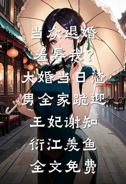 竹马登基为帝，她被逼退婚锁龙床全集
