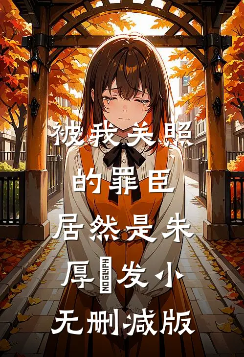 被我关照的罪臣，居然是朱厚熜发小无删减版