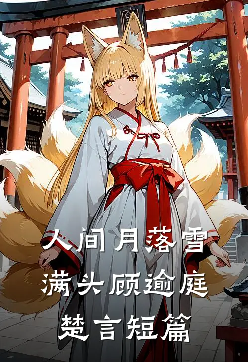 嫁人后，被疯批皇帝强取豪夺了全新