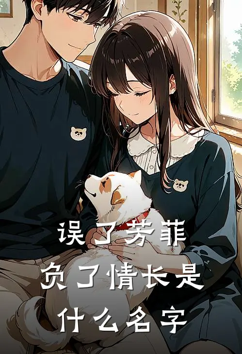 误了芳菲，负了情长是什么名字