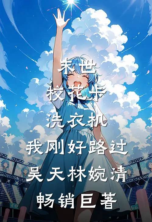 只闻旧时惊鸿好书