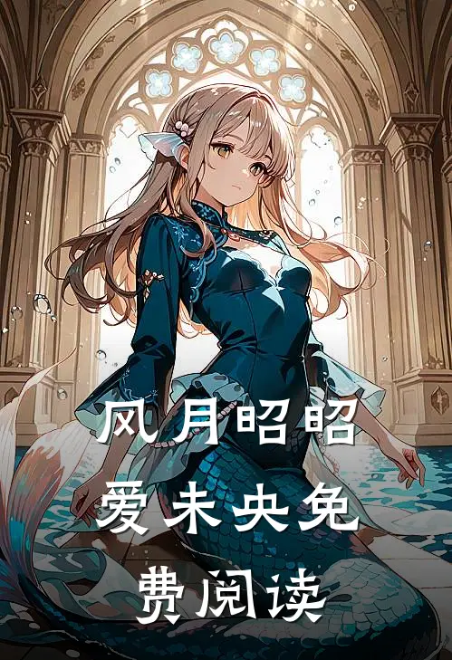 风月昭昭爱未央免费阅读