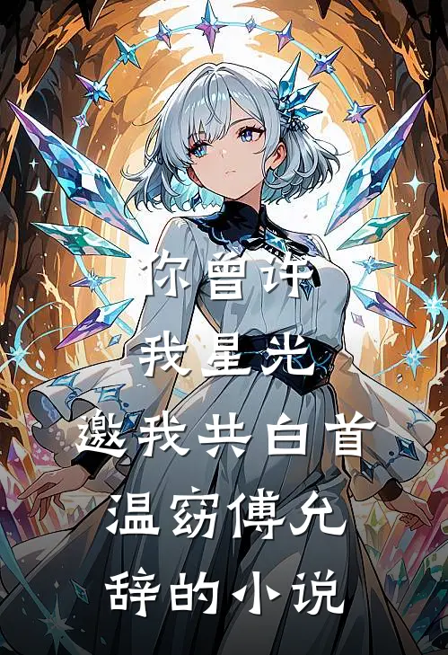 侯府千金要二嫁？谁敢和朕抢皇后全文+免费