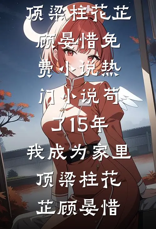 一世安宁半世缘无删减