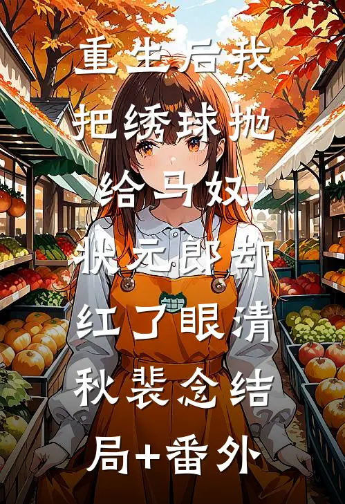 山茶花读不懂白玫瑰谢听晚周柏彦番外