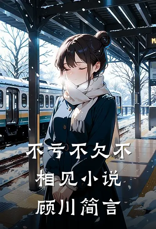 不亏不欠不相见小说顾川简言