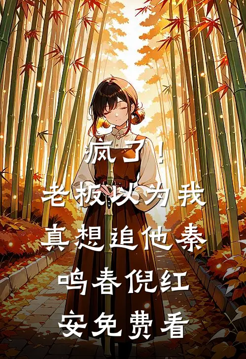 退婚后，未婚夫弟弟对我又争又抢精修版