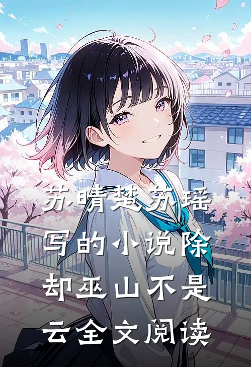 苏晴楚苏瑶写的小说除却巫山不是云全文阅读