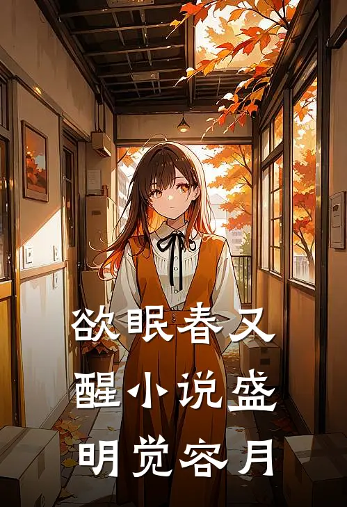欲眠春又醒小说盛明觉容月