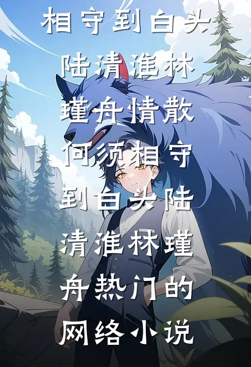 我死后，终于摆脱了贤德的枷锁未删减版