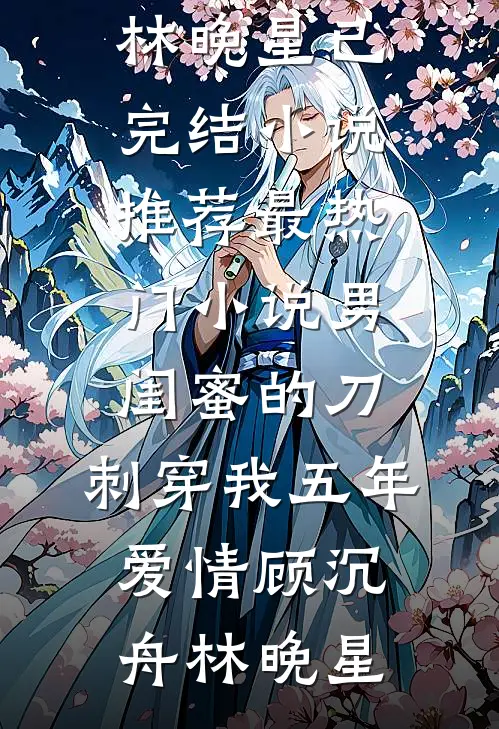 爱恨如梦，不眠亦不醒小说全文免费