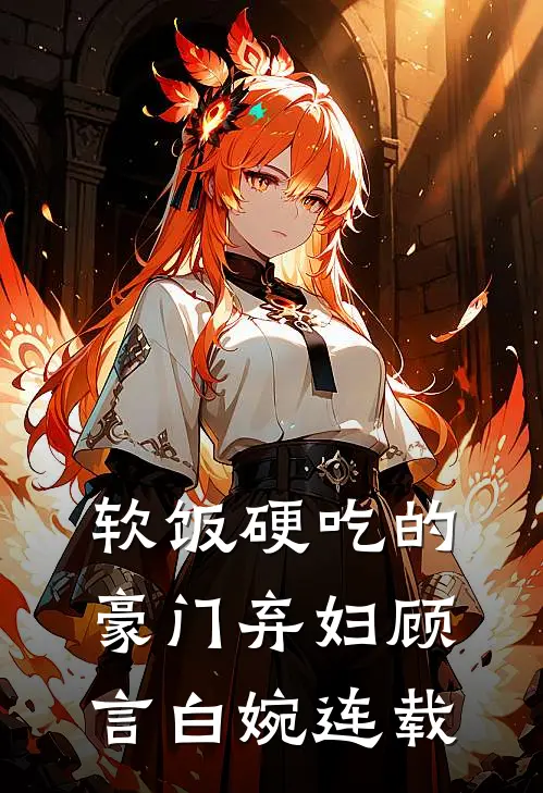 离人雪满襟全章节