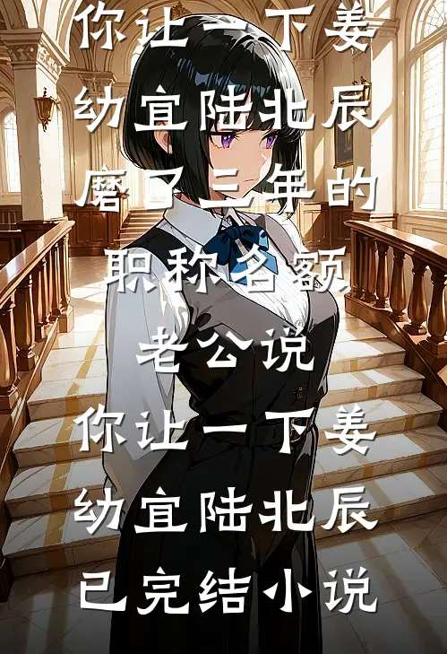 选择舞女当妈后，只要二胎儿子的爸妈悔疯了结局