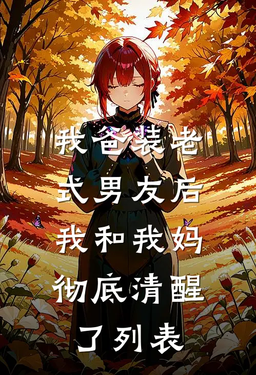 七零年代：重生村霸娶哑女全球完整文集