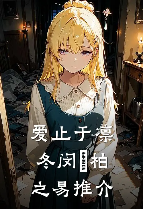 青山旧梦无人归:(番外)+(全文)