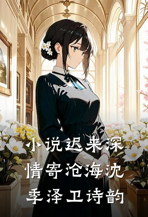 小说迟来深情寄沧海(沈季泽卫诗韵)