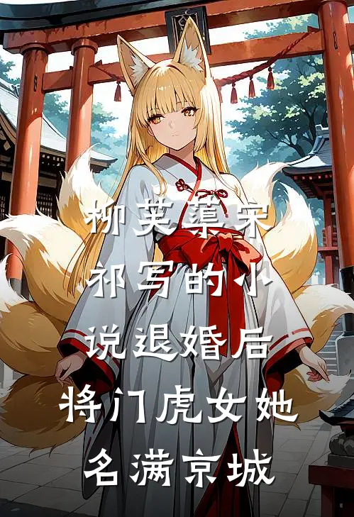 柳芙蕖宋祁写的小说退婚后，将门虎女她名满京城