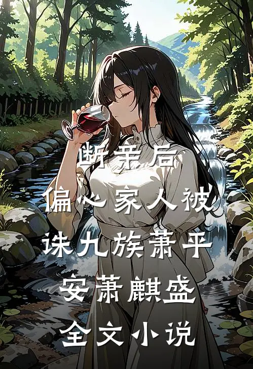 断亲后，偏心家人被诛九族萧平安萧麒盛全文小说