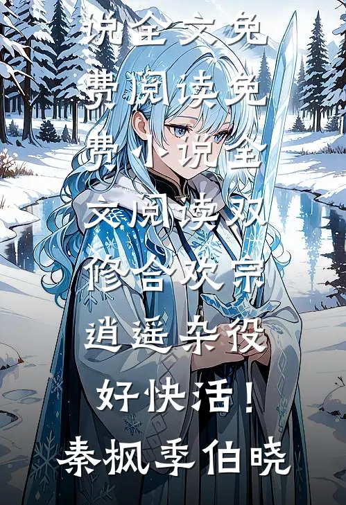 星子沉江无处寻无弹窗