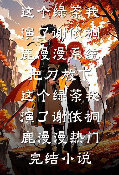 未婚夫悔婚另娶白莲花，我转嫁死对头，他当场疯了无删减+无广告