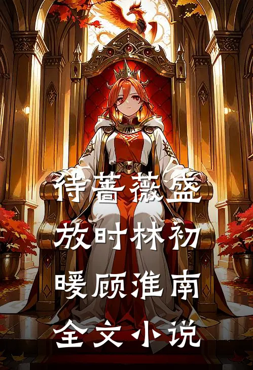 待蔷薇盛放时林初暖顾淮南全文小说