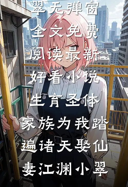 重生后，我的末世是悠闲度假模式韩清夏周大白结局+番外+完结