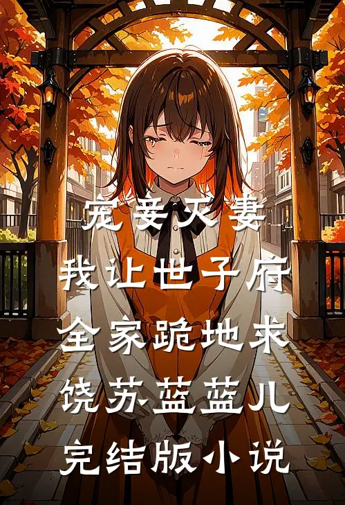 宠妾灭妻，我让世子府全家跪地求饶苏蓝蓝儿完结版小说