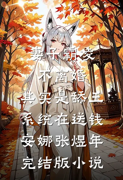 妻子霸凌不离婚，其实是舔王系统在送钱安娜张煜年完结版小说