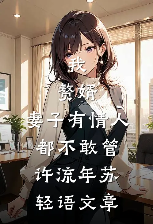 妈妈直播卖惨给弟弟买房后，我杀疯了林瑞张岚后续+完结