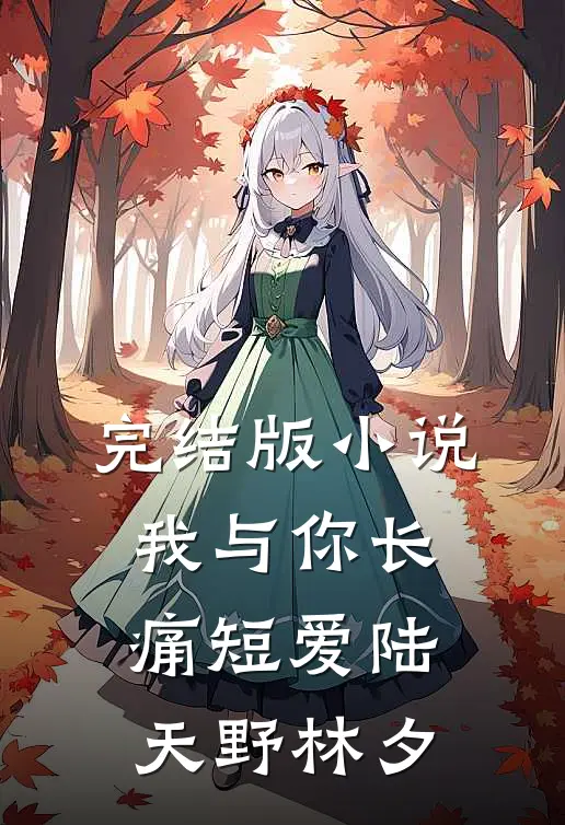 完结版小说我与你长痛短爱陆天野林夕