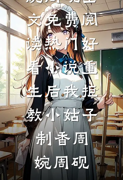 顶流零绯闻，把我宠上天推荐