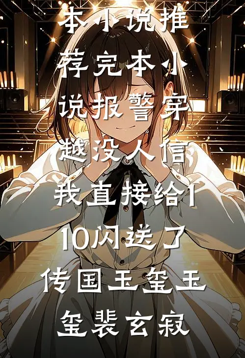 六零小日子：猎户媳妇的逆袭林秀沈卫国无删减+无广告
