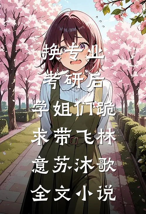 换专业考研后，学姐们跪求带飞林意苏沐歌全文小说